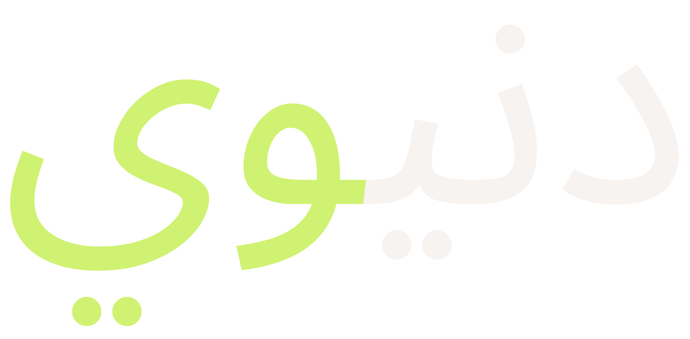 الدنيوية